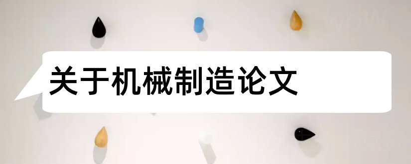 关于机械制造论文和机械制造论文