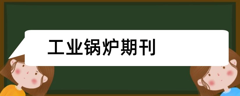 工业锅炉期刊和工业锅炉是核心期刊吗