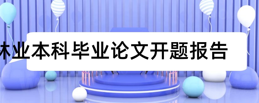 林业本科毕业论文开题报告和北京林业大学开题报告