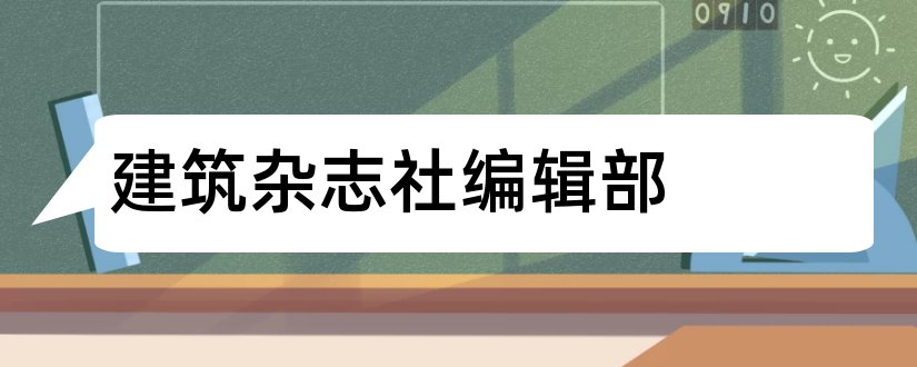 建筑杂志社编辑部和四川建筑杂志社编辑部