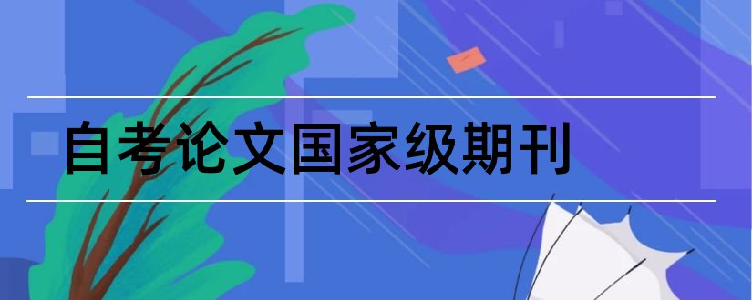 自考论文国家级期刊和国家级期刊论文发表