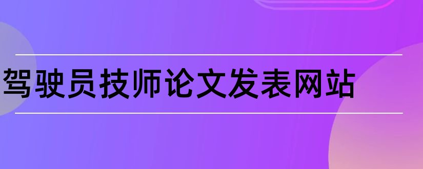 驾驶员技师论文发表网站和汽车驾驶员技师论文