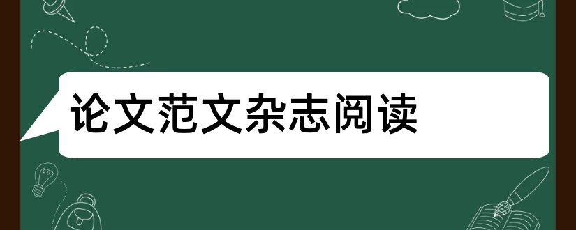 论文范文杂志阅读和论文范文杂志在线阅读