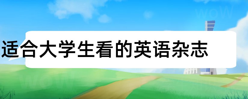 适合大学生看的英语杂志和适合大学生投稿的杂志