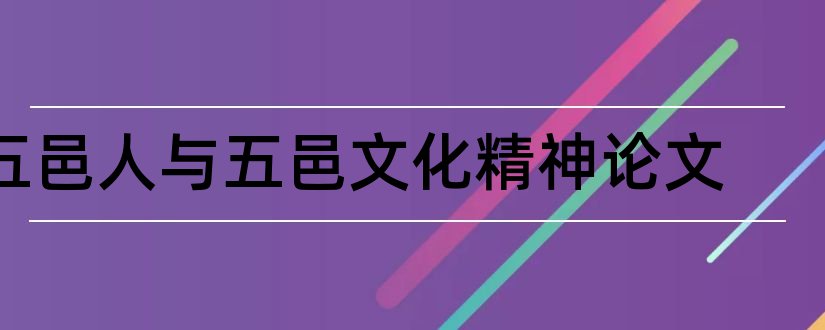 五邑人与五邑文化精神论文和两千字论文