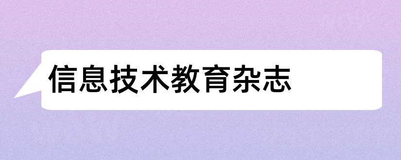 信息技术教育杂志和论文范文信息技术教育杂志