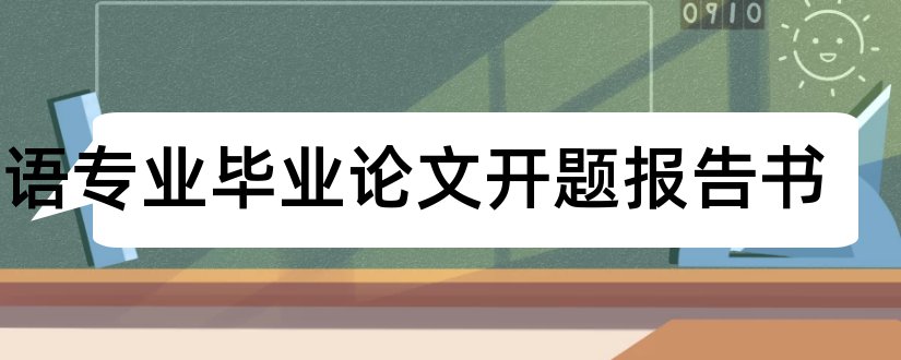 英语专业毕业论文开题报告书和英语专业论文开题报告