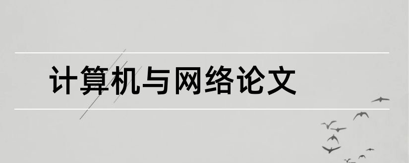 计算机与网络论文和计算机网络与安全论文