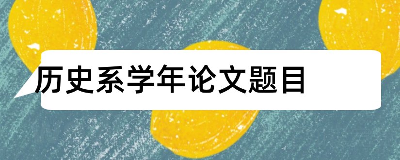 历史系学年论文题目和数学系学年论文题目