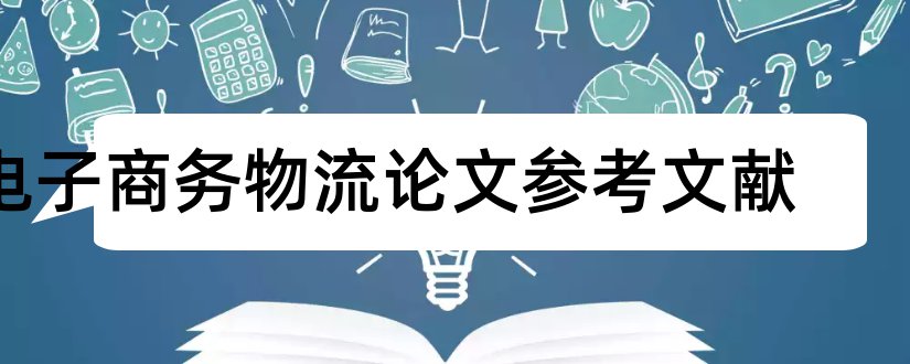 电子商务物流论文参考文献和电子商务物流论文文献