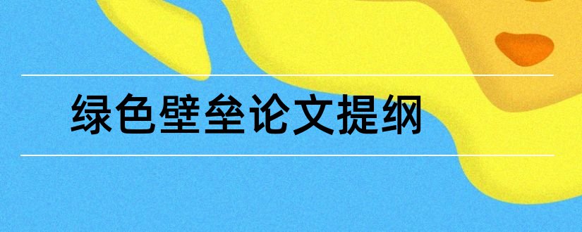 绿色壁垒论文提纲和本科毕业论文