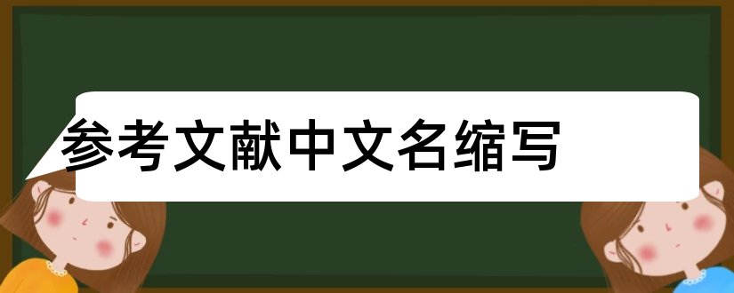 参考文献中文名缩写和参考文献中文名字缩写