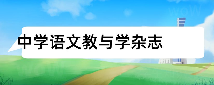 中学语文教与学杂志和小学语文教与学杂志