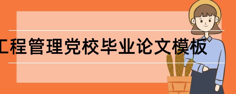 工程管理党校毕业论文模板和工程管理毕业论文模板