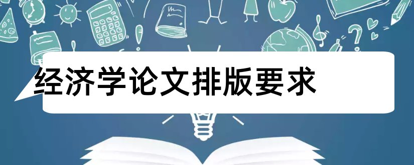 经济学论文排版要求和经济学论文范文