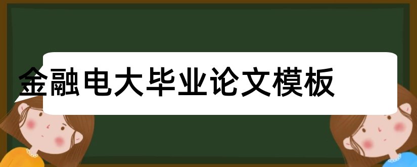 金融电大毕业论文模板和电大金融本科毕业论文