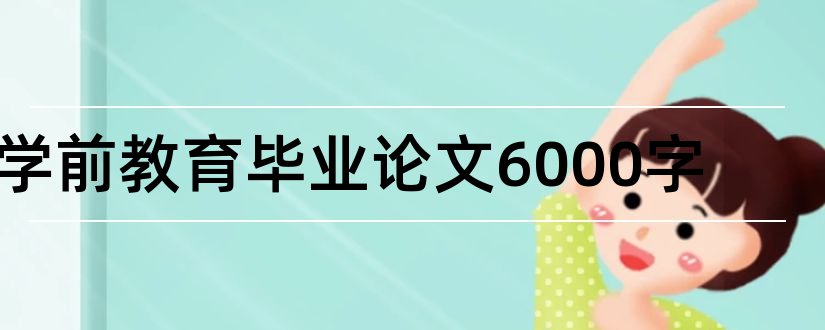 学前教育毕业论文6000字和学前教育本科毕业论文