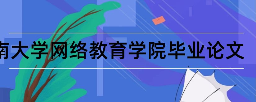 江南大学网络教育学院毕业论文和大学论文网