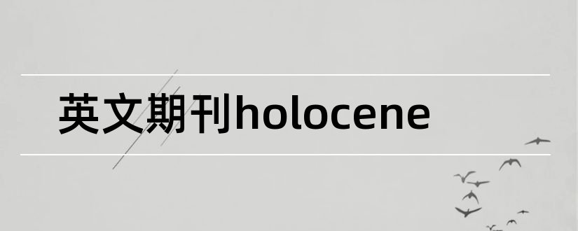 英文期刊holocene和the holocene期刊