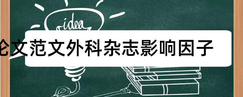 论文范文外科杂志影响因子和论文范文医学杂志影响因子