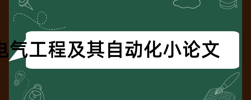 电气工程及其自动化小论文和电气工程自动化论文