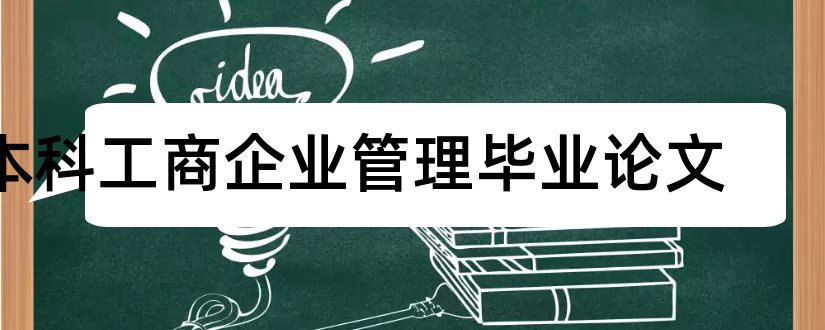 本科工商企业管理毕业论文和工商企业管理本科论文