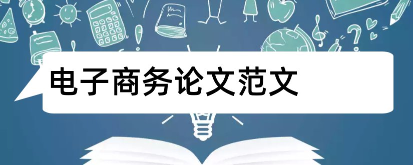 电子商务论文范文和电子商务毕业论文范文