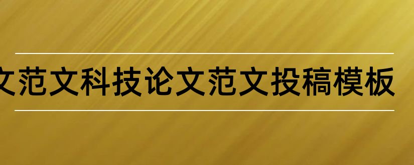 论文范文科技论文范文投稿模板和论文范文科技论文范文