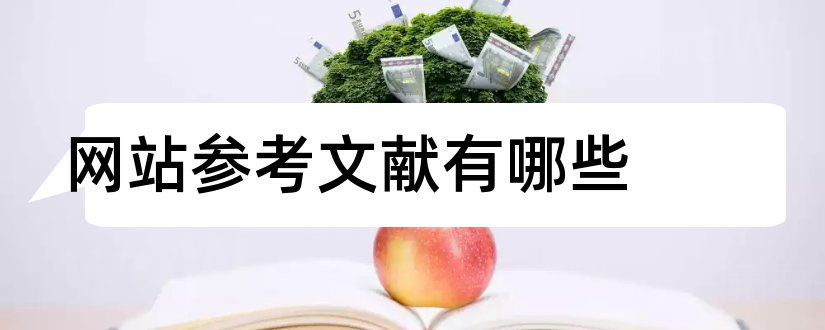 网站参考文献有哪些和参考文献网站