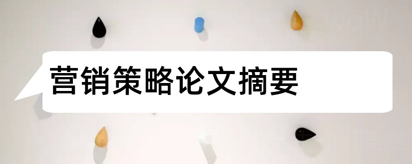 营销策略论文摘要和快消品营销策略的摘要