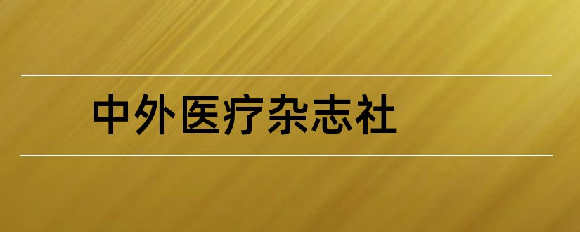 中外医疗杂志社和中外医疗杂志社电