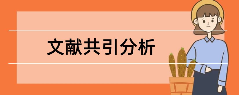 文献共引分析和文献共被引分析