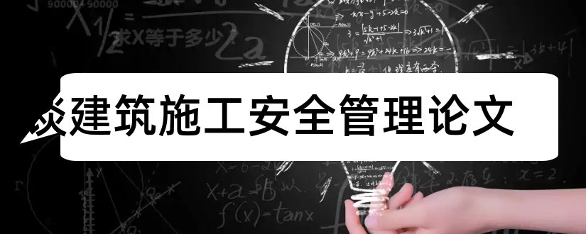 浅谈建筑施工安全管理论文和建筑施工安全管理论文