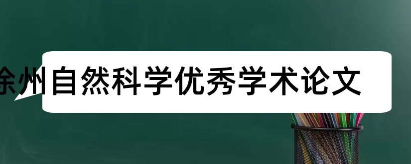 徐州自然科学优秀学术论文和徐州国际学术交流中心