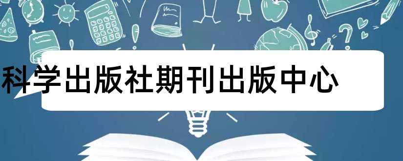 科学出版社期刊出版中心和科学出版社期刊