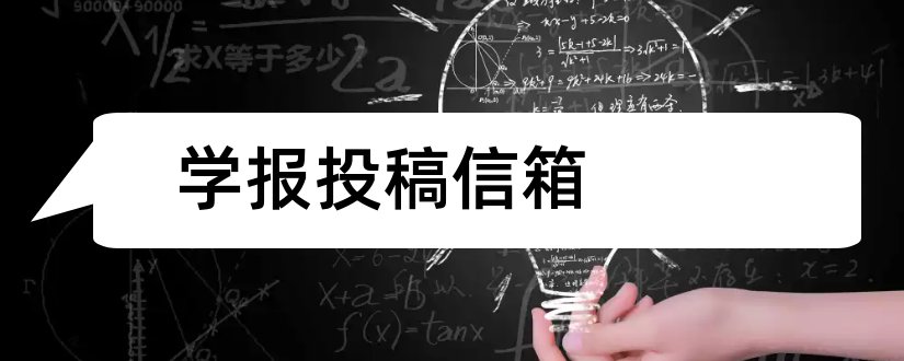 学报投稿信箱和学报投稿