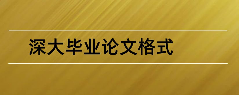 深大毕业论文格式和深大论文格式