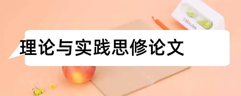 理论与实践思修论文和思修社会实践论文