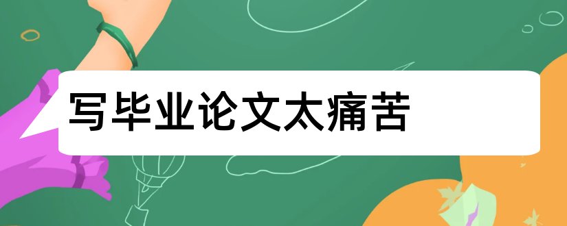 写毕业论文太痛苦和函授毕业论文怎么写