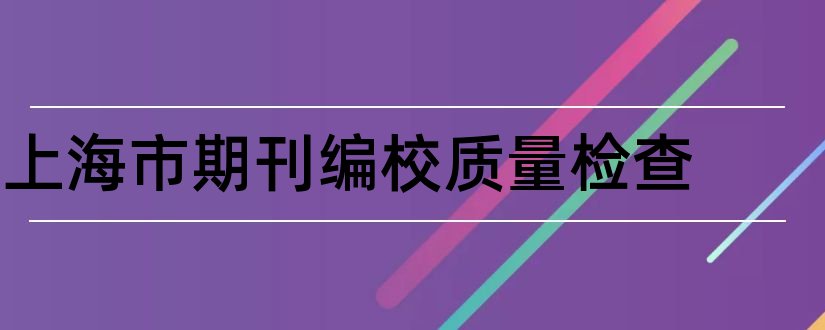 上海市期刊编校质量检查和上海市期刊协会