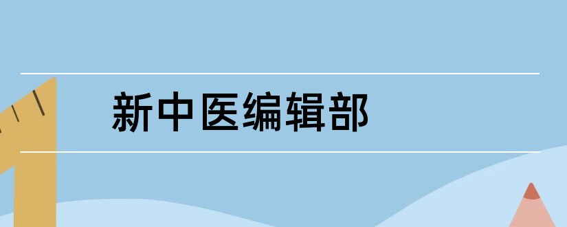 新中医编辑部和实用中医药杂志