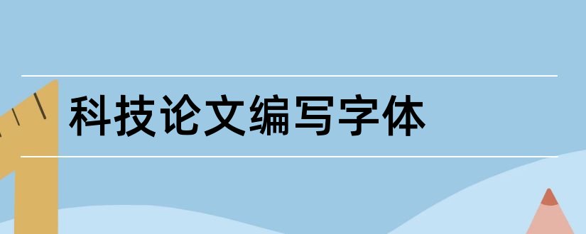 科技论文编写字体和科技论文字体格式要求