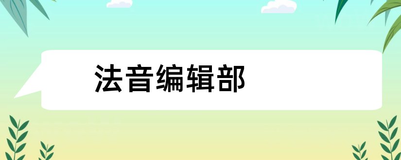 法音编辑部和法音杂志