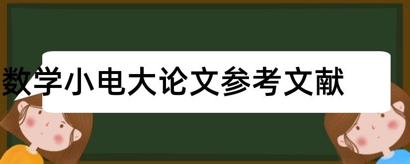 数学小电大论文参考文献和论文查重