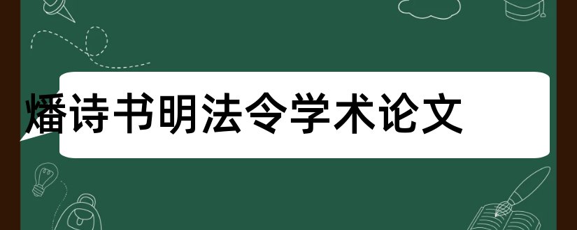 燔诗书明法令学术论文和怎样写论文