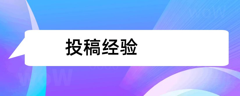 投稿经验和期刊投稿经验