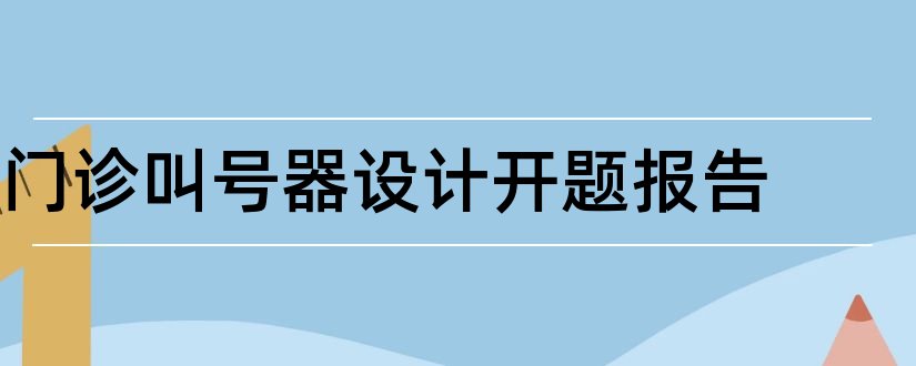 门诊叫号器设计开题报告和开题报告模板