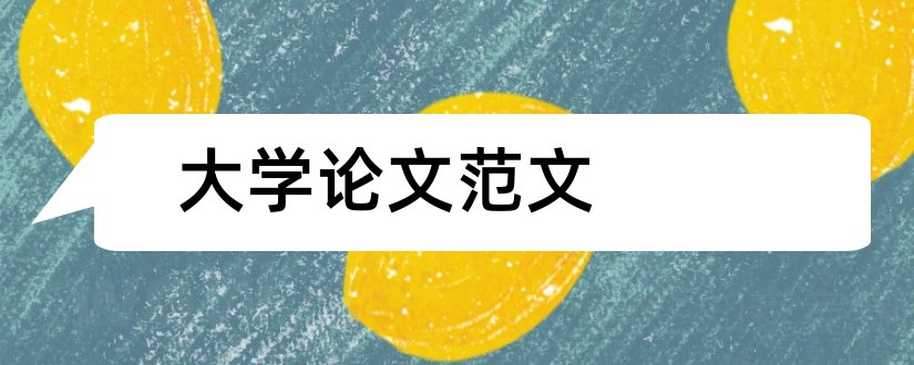 大学论文范文和集美大学论文诚信书