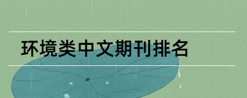 环境类中文期刊排名和环境类中文期刊