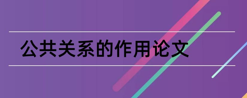 公共关系的作用论文和论文范文